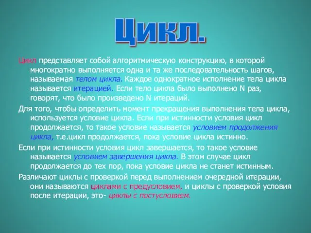 Цикл представляет собой алгоритмическую конструкцию, в которой многократно выполняется одна и