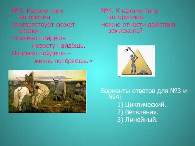 №3. Какому типу алгоритма соответствует сюжет сказки: «Налево пойдёшь – невесту