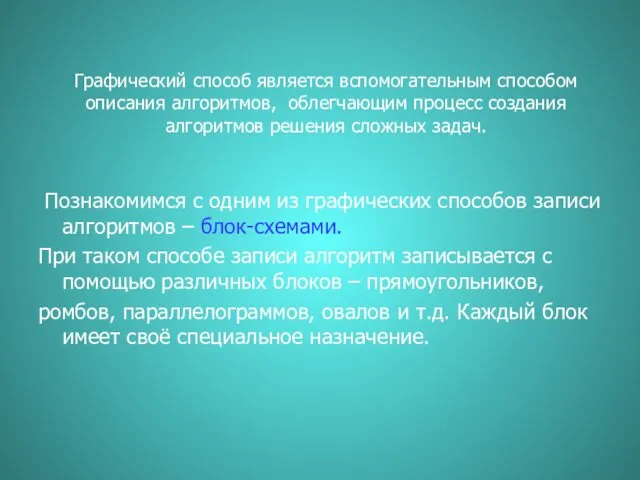 Графический способ является вспомогательным способом описания алгоритмов, облегчающим процесс создания алгоритмов