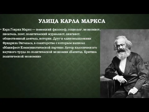 УЛИЦА КАРЛА МАРКСА Карл Ге́нрих Маркс — немецкий философ, социолог, экономист,