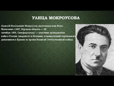 УЛИЦА МОКРОУСОВА Алексе́́й Васи́льевич Мокроу́сов, настоящее имя Фома́ Матве́евич (1887, Курская