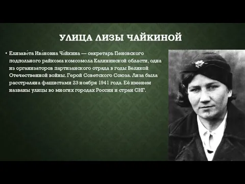 УЛИЦА ЛИЗЫ ЧАЙКИНОЙ Елизаве́та Ива́новна Ча́йкина — секретарь Пеновского подпольного райкома