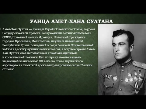 УЛИЦА АМЕТ-ХАНА СУЛТАНА Амет-Хан Султан — дважды Герой Советского Союза, лауреат