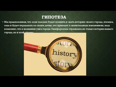 ГИПОТЕЗА Мы предположили, что если человек будет помнить и знать историю