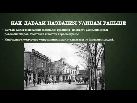 КАК ДАВАЛИ НАЗВАНИЯ УЛИЦАМ РАНЬШЕ За годы Советской власти сложилась традиция