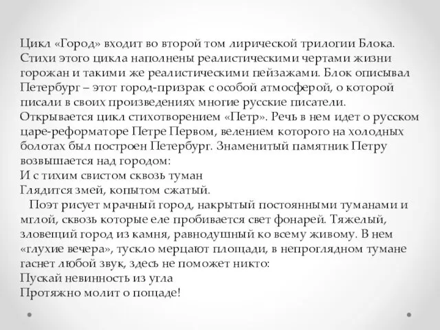 Цикл «Город» входит во второй том лирической трилогии Блока. Стихи этого