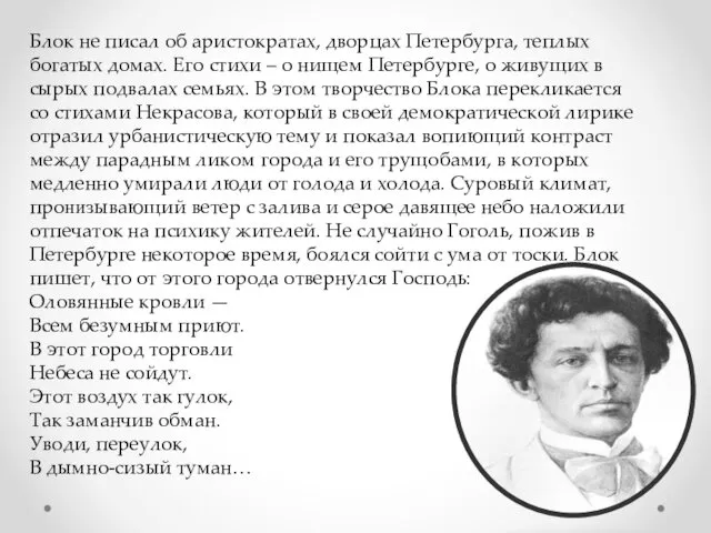 Блок не писал об аристократах, дворцах Петербурга, теплых богатых домах. Его