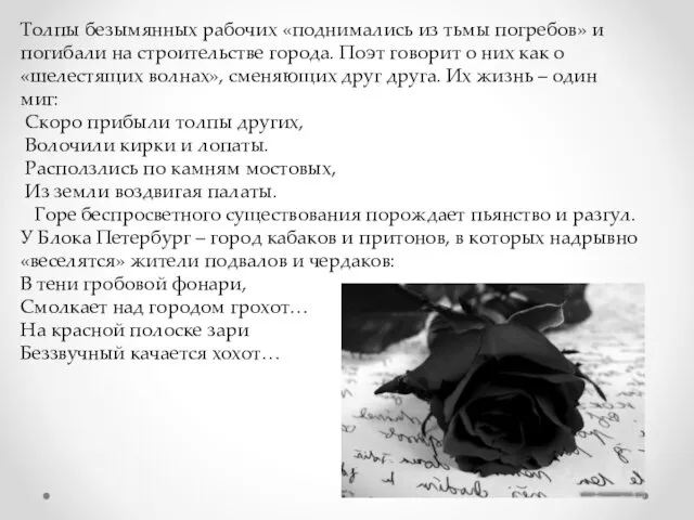 Толпы безымянных рабочих «поднимались из тьмы погребов» и погибали на строительстве