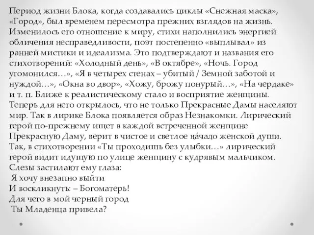 Период жизни Блока, когда создавались циклы «Снежная маска», «Город», был временем