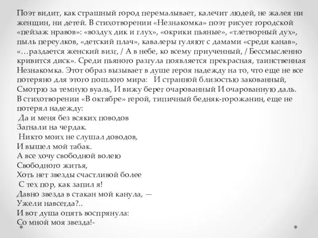 Поэт видит, как страшный город перемалывает, калечит людей, не жалея ни