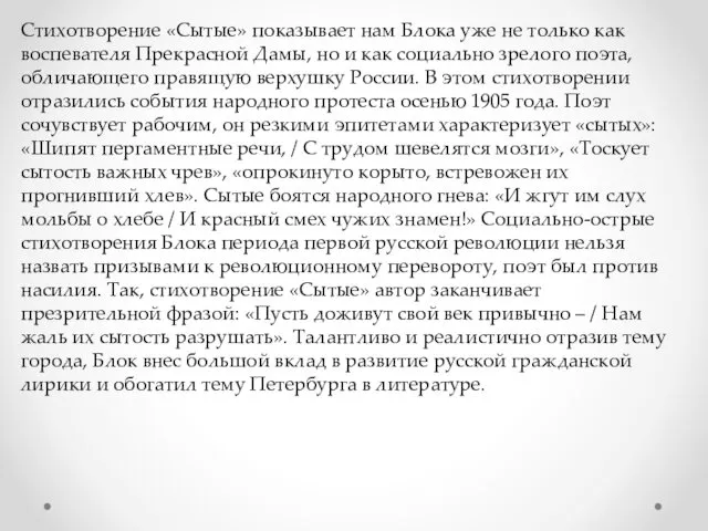 Стихотворение «Сытые» показывает нам Блока уже не только как воспевателя Прекрасной