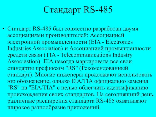 Стандарт RS-485 Стандарт RS-485 был совместно разработан двумя ассоциациями производителей: Ассоциацией