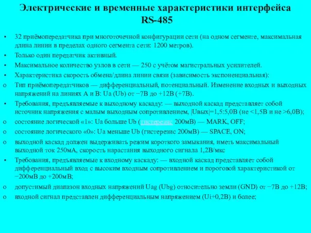 Электрические и временные характеристики интерфейса RS-485 32 приёмопередатчика при многоточечной конфигурации