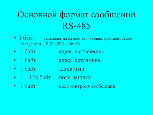 Основной формат сообщений RS-485 1 байт указывает на начало сообщения, рекомендуемое