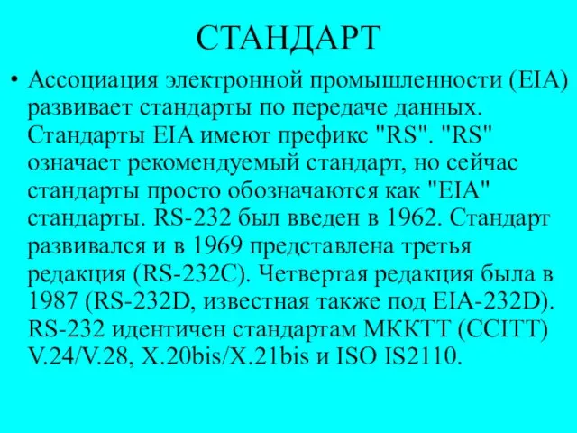 СТАНДАРТ Ассоциация электронной промышленности (EIA) развивает стандарты по передаче данных. Стандарты