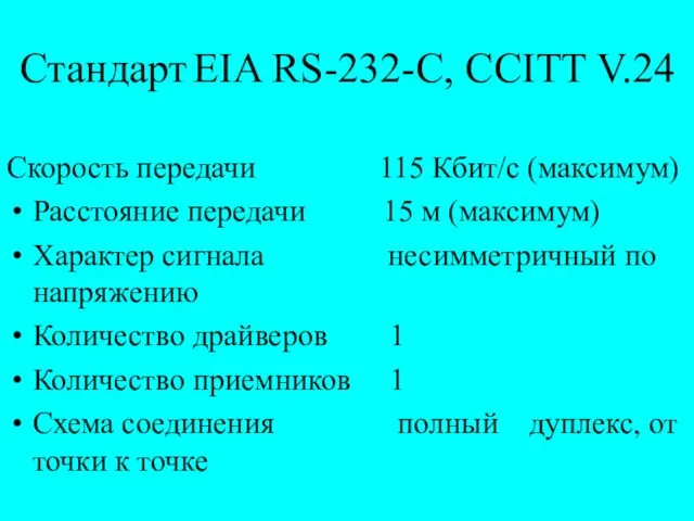 Стандарт EIA RS-232-C, CCITT V.24 Скорость передачи 115 Кбит/с (максимум) Расстояние