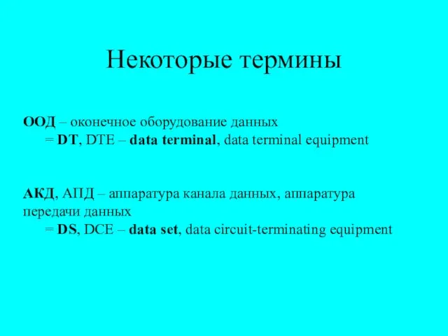 Некоторые термины ООД – оконечное оборудование данных = DT, DTE –