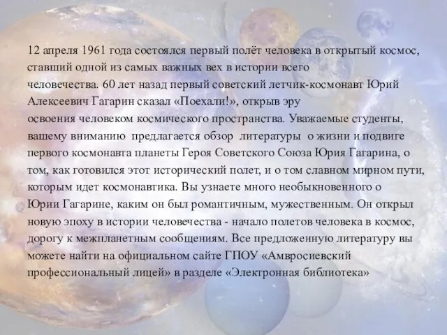 12 апреля 1961 года состоялся первый полёт человека в открытый космос,