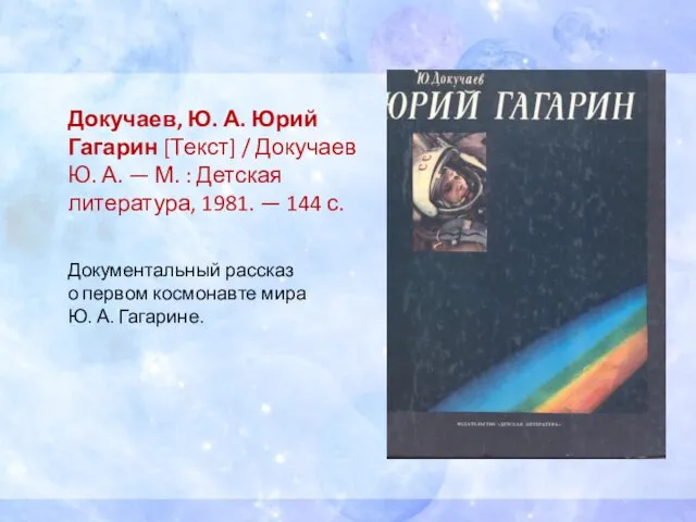 Докучаев, Ю. А. Юрий Гагарин [Текст] / Докучаев Ю. А. —