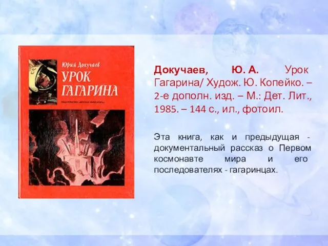 Докучаев, Ю. А. Урок Гагарина/ Худож. Ю. Копейко. – 2-е дополн.