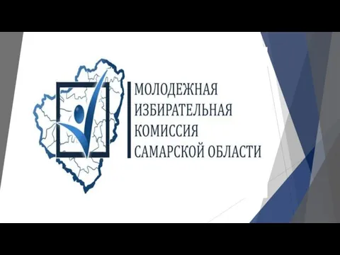 Молодежная избирательная комиссия Самарской области