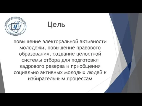 Цель повышение электоральной активности молодежи, повышение правового образования, создание целостной системы