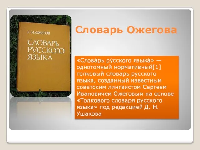 Словарь Ожегова «Слова́рь ру́сского языка́» — однотомный нормативный[1] толковый словарь русского