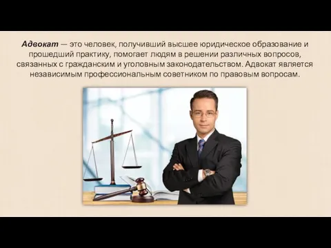 Адвокат — это человек, получивший высшее юридическое образование и прошедший практику,