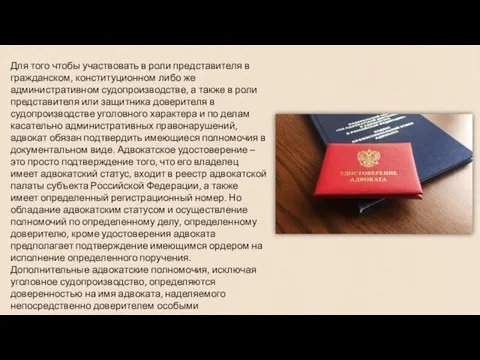 Для того чтобы участвовать в роли представителя в гражданском, конституционном либо