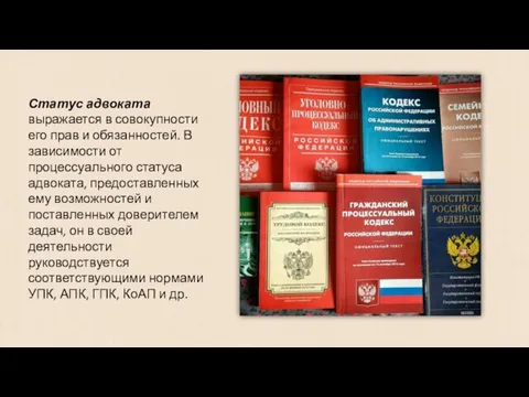 Статус адвоката выражается в совокупности его прав и обязанностей. В зависимости