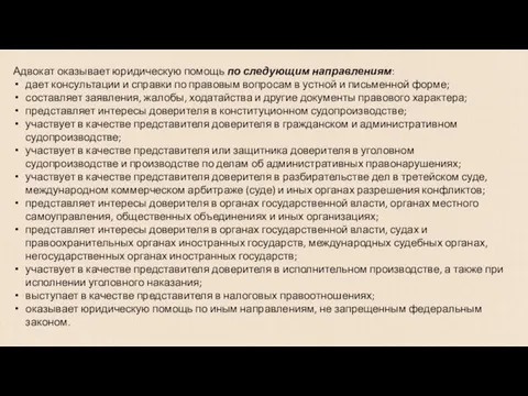 Адвокат оказывает юридическую помощь по следующим направлениям: дает консультации и справки