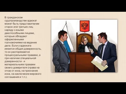 В гражданском судопроизводстве адвокат может быть представителем сторон или третьих лиц