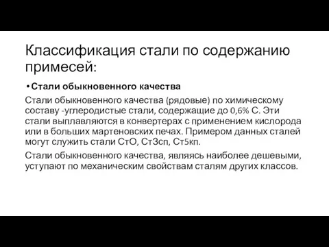 Классификация стали по содержанию примесей: Стали обыкновенного качества Стали обыкновенного качества