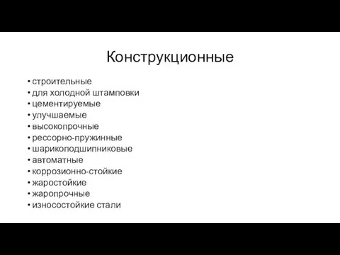 Конструкционные строительные для холодной штамповки цементируемые улучшаемые высокопрочные рессорно-пружинные шарикоподшипниковые автоматные коррозионно-стойкие жаростойкие жаропрочные износостойкие стали