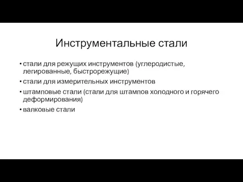 Инструментальные стали стали для режущих инструментов (углеродистые, легированные, быстрорежущие) стали для