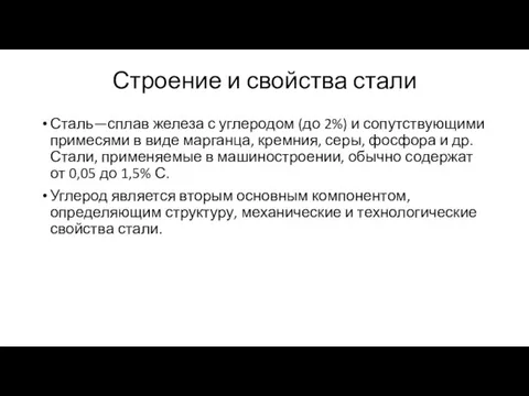 Строение и свойства стали Сталь—сплав железа с углеродом (до 2%) и