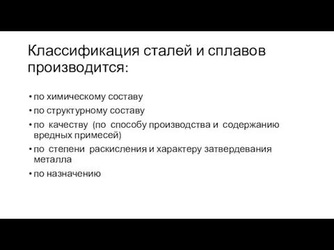 Классификация сталей и сплавов производится: по химическому составу по структурному составу