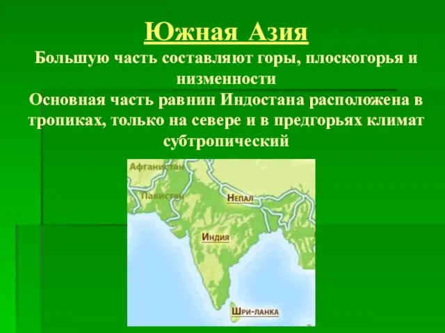 Южная Азия Большую часть составляют горы, плоскогорья и низменности Основная часть