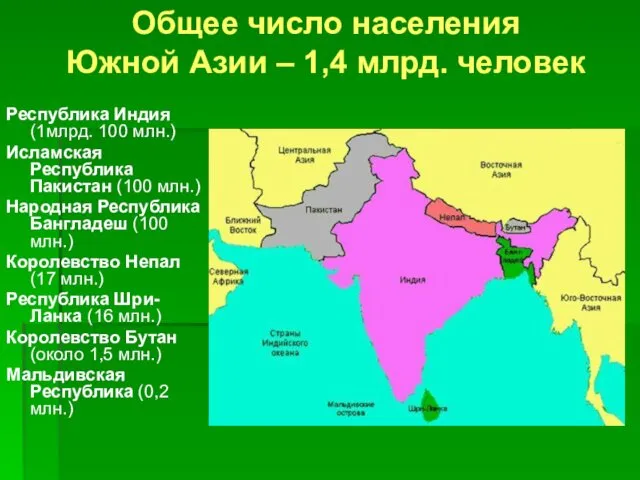 Общее число населения Южной Азии – 1,4 млрд. человек Республика Индия