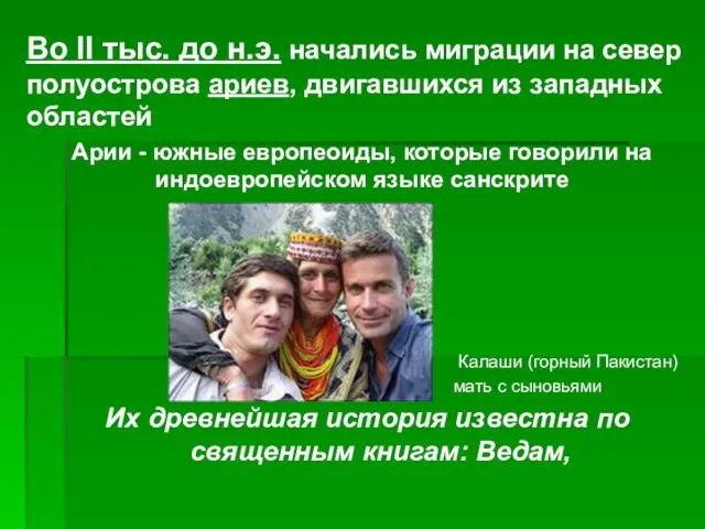 Во II тыс. до н.э. начались миграции на север полуострова ариев,