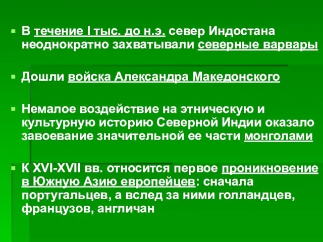 В течение I тыс. до н.э. север Индостана неоднократно захватывали северные