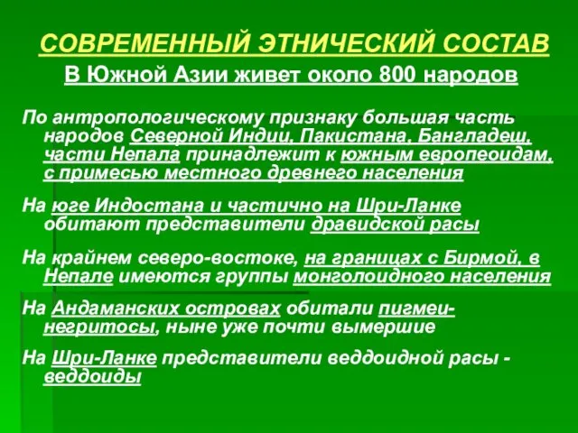 СОВРЕМЕННЫЙ ЭТНИЧЕСКИЙ СОСТАВ В Южной Азии живет около 800 народов По