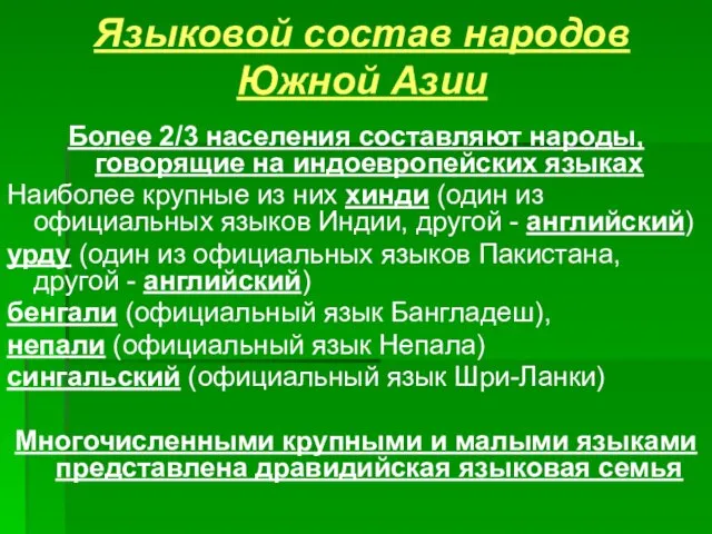 Языковой состав народов Южной Азии Более 2/3 населения составляют народы, говорящие