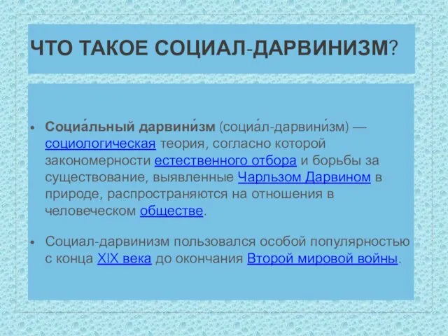 ЧТО ТАКОЕ СОЦИАЛ-ДАРВИНИЗМ? Социа́льный дарвини́зм (социа́л-дарвини́зм) — социологическая теория, согласно которой