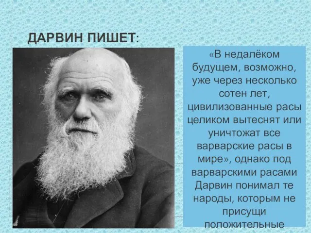 ДАРВИН ПИШЕТ: «В недалёком будущем, возможно, уже через несколько сотен лет,