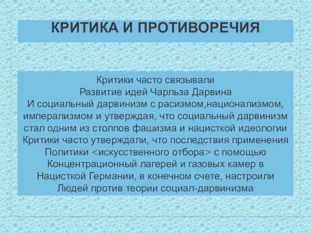 КРИТИКА И ПРОТИВОРЕЧИЯ Критики часто связывали Развитие идей Чарльза Дарвина И