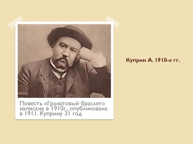 Куприн А. 1910-е гг. Повесть «Гранатовый браслет» написана в 1910г., опубликована в 1911. Куприну 31 год