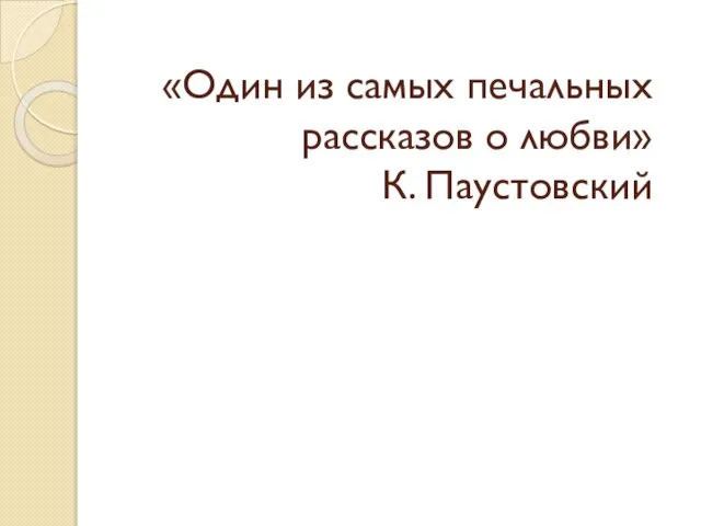 «Один из самых печальных рассказов о любви» К. Паустовский