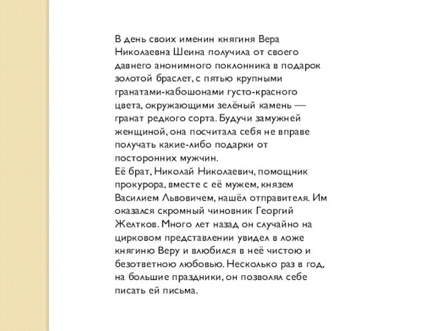 В день своих именин княгиня Вера Николаевна Шеина получила от своего