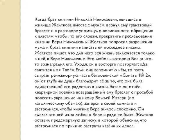 Когда брат княгини Николай Николаевич, явившись в жилище Желткова вместе с